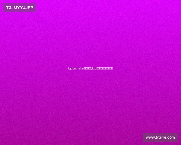 lgdvssnake电子竞技赛,lgd电子竞技俱乐部英雄联盟