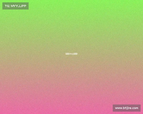 字母哥mvp含金量